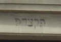 Forbach Synagogue 235.jpg (72887 Byte)